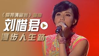 刘惜君演唱电视剧《爱我请留言》插曲《漫步人生路》[影视金曲] | 中国音乐电视 Music TV