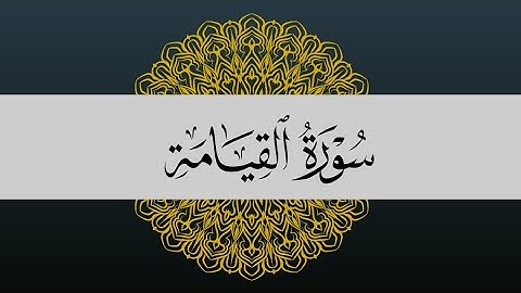 سورة القيامة كاملة | القارئ: سعود آل جمعه