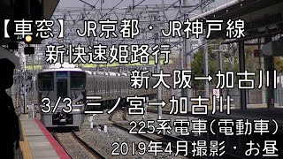 【車窓】JR神戸線(山陽本線)新快速姫路行 3/3 三ノ宮～加古川 JR Kobe Line Special Rapid for Himeji③Sannomiya～Kakogawa
