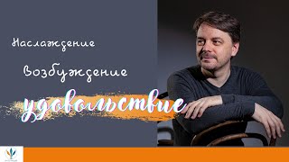 Откуда берётся удовольствие? Константин Дуплищев. 1 часть.