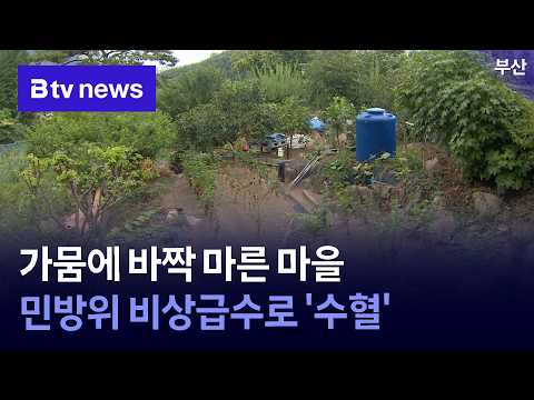 가뭄에 바짝 마른  마을...<strong>민방위</strong> 비상급수로 '수혈' [부산]