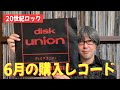 【ゆるトーク】レコード堀りっく報告 - 2022年6月 -