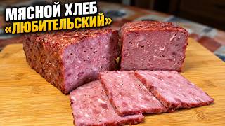 💥 МЯСНОЙ ХЛЕБ «ЛЮБИТЕЛЬСКИЙ» | Домашняя адаптация по ГОСТ 23670-79