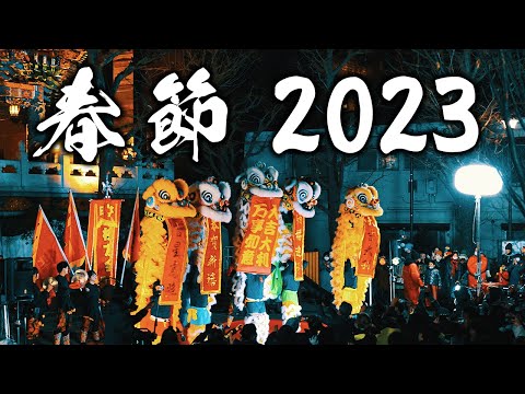 横浜中華街 春節カウントダウン 2023【4K高画質版】獅子舞ノーカット編集 ～熱烈歓迎～