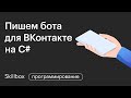 Создаем чат-бота для VK на C#. Интенсив по C#