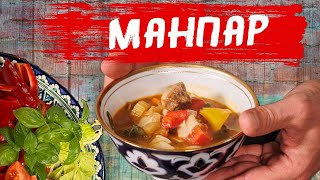 картинка: Манпар. Рецепт повседневного блюда из Средней Азии.