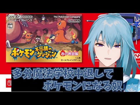【ポケダン】魔法学校に入学したらポケモンになっていた件【男性Vtuber】