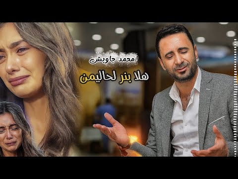 أجمل اغاني كردية للعشاق محمد جاويش  هلا بنر لحاليمن