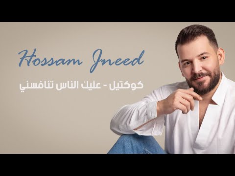 حسام جنيد كوكتيل عليك الناس تنافسني 2024