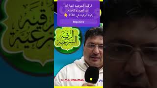 الرقية الشرعية من العين و الحسد بصوت الشيخ الطيب كريبان ? بقية الرقية في القناة ?