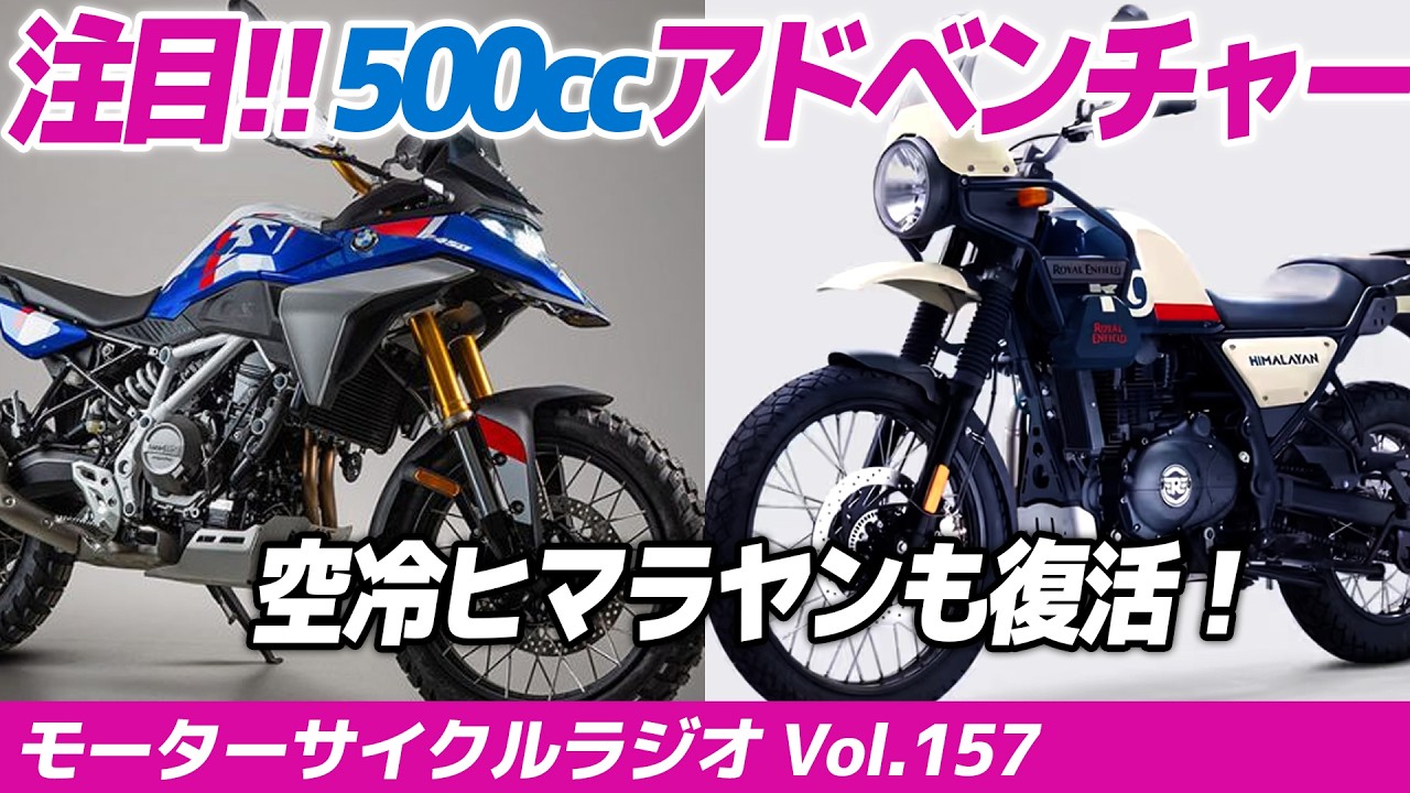 Check Out! 500cc Class Adventure Bikes [Motorcycle Radio] Vol. 157