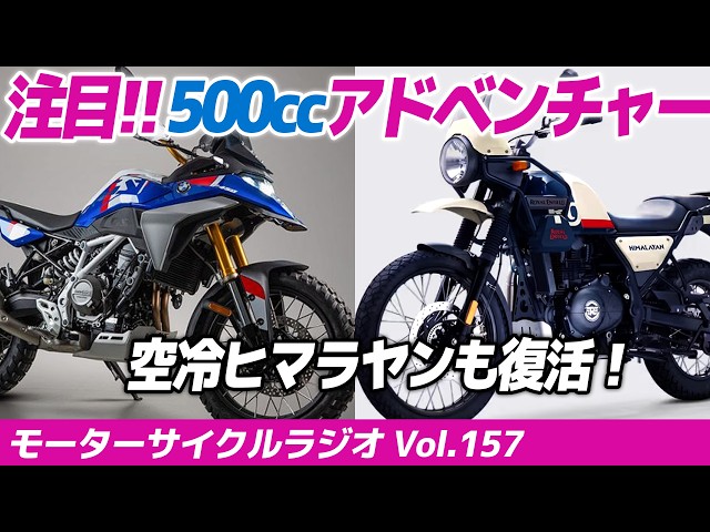 Check Out! 500cc Class Adventure Bikes [Motorcycle Radio] Vol. 157
