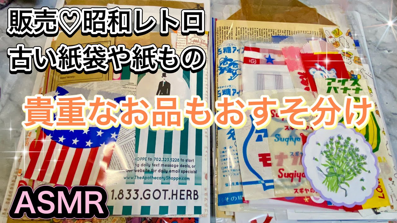 【ASMR｜販売】レトロで古い紙袋や紙たちもお詰めした、ほぼ紙袋なアソートセット✨梱包までしていく♪♪