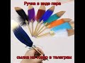 Ручка в виде пера