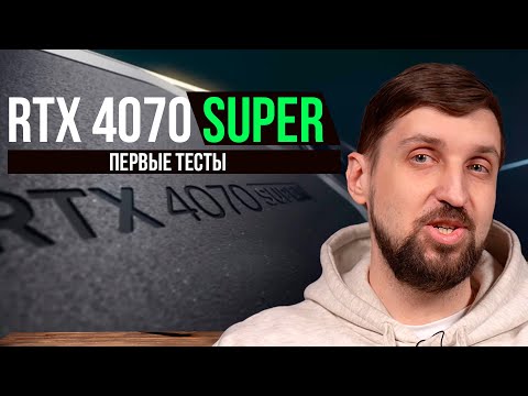 RTX 4070 Super - первые тесты. Убийца RTX 4070 Ti на $200 дешевле?
