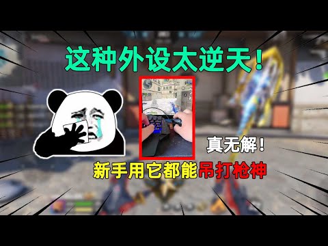 CF手游：这种外设太逆天！新手用它都能吊打枪神，真无解！