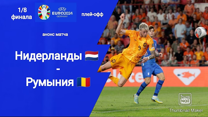Евро 2024! 1/8 плей-офф Нидерланды - Румыния (3-0)!!! Анонс матча!