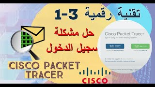تقنية رقمية 3 : حل مشكلة  المطالبة بتسجيل الدخول في محاكي سيسكو   CISCO PACKET TRACER