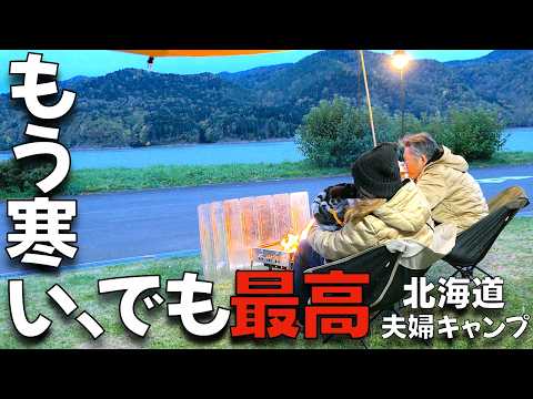 [Couple Camping] It's already cold, but it's the best! A couple's autumn camping trip in Hokkaido...