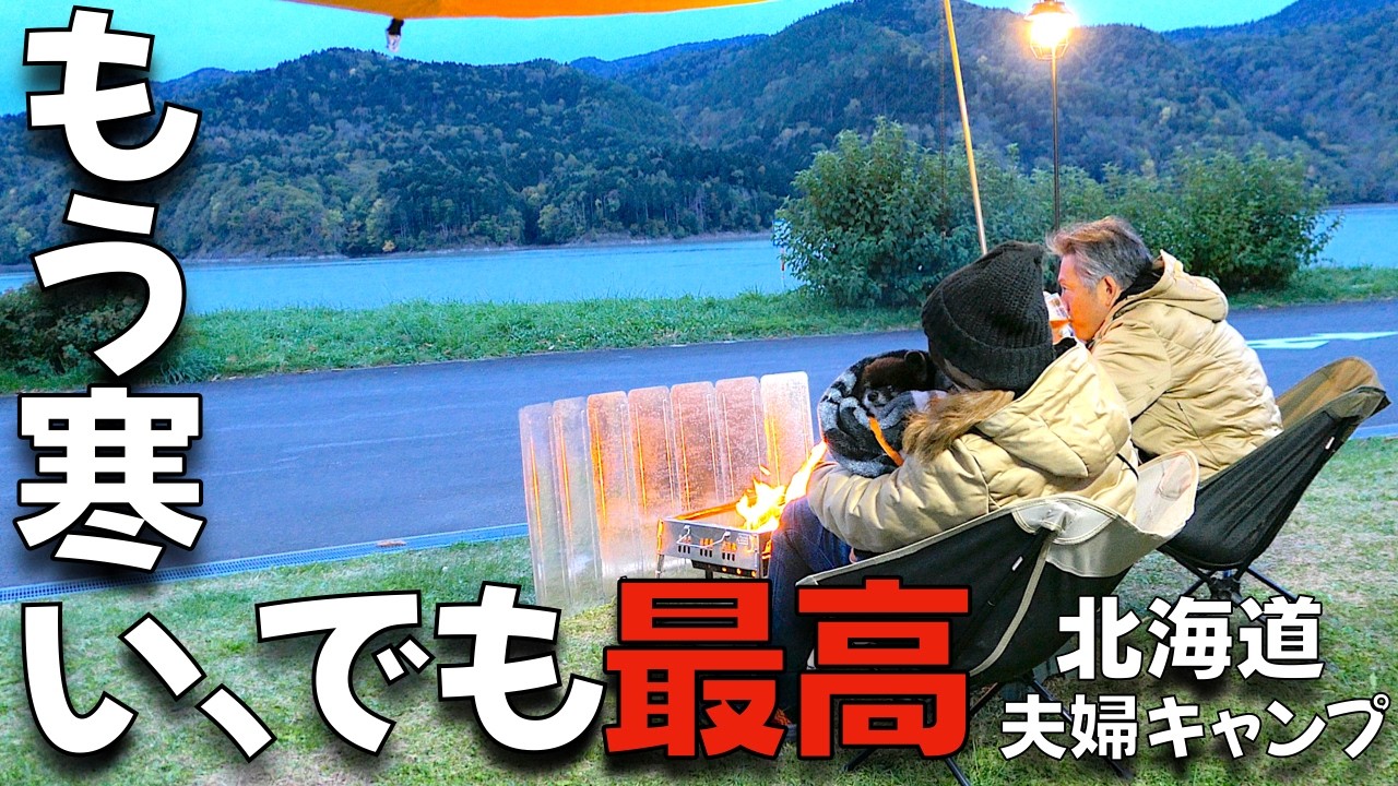 【夫婦キャンプ】もう寒いけど最高！夫婦で挑む北海道の秋キャンプはトラブルも思い出に変わるキャンピングトレーラー泊