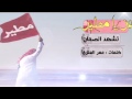 شيلة  تشهد الصمان    اداء ماجد الرسلاني نجومي