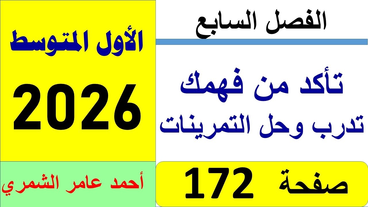 رياضيات الأول المتوسط صفحة 172 / تأكد من فهمك و تدرب وحل التمرينات / الفصل السابع