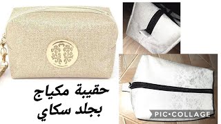 خياطة حقيبة مكياج بجلد سكاي coudre une trousse de makeup facile