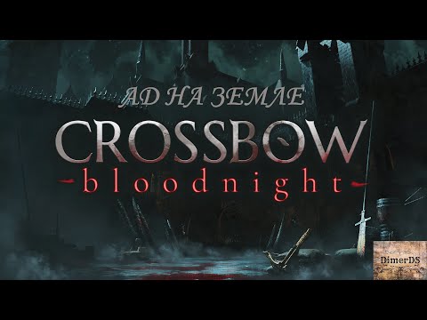 Конец света - CROSSBOW: Bloodnight