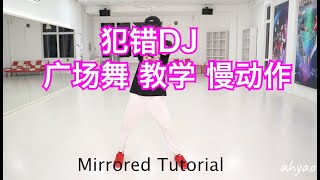 犯错 DJ版 |  舞蹈教学 |慢速度 |健身舞 |广场舞 |Mirrored Tutorial | 改编 by ahyao