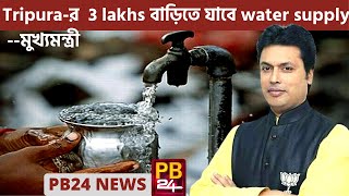 3 lakh বাড়িতে #Water Supply #free তে যাবে December 2022 এর মধ্যে |Biplab Kumar Deb | BJP Tripura screenshot 5