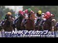 NHKマイルカップ　当日予想　2019