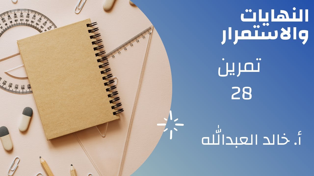 التوابع النهايات والاستمرار ..تمرينات ومسائل ..مسألة ٢٨