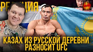 Казах из Русской Деревни Разносит UFC - Дамир Исмагулов | каштанов реакция