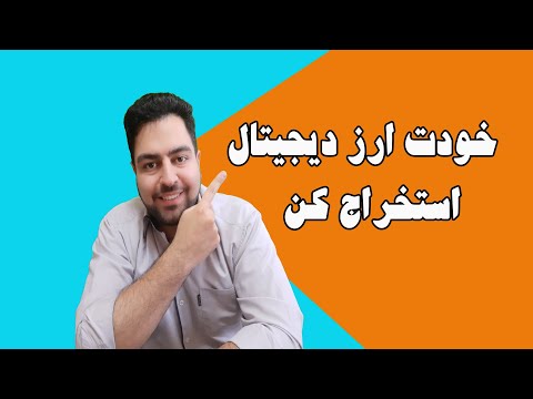 تصویری: ابر استخراج چیست و تفاوت آن با استخراج معمولی چیست