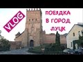 VLOG: Поездка в Луцк, Тропа Влюбленных, Завод "Торчин"