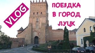 VLOG: Поездка в Луцк, Тропа Влюбленных, Завод 