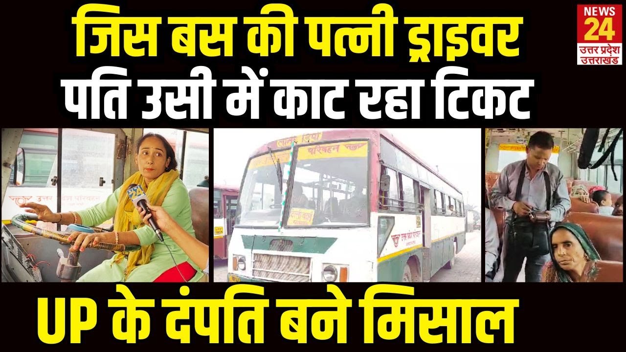 UP की महिला जिस बस की ड्राइवर, उसी बस में पति काट रहा टिकट | UP Roadways | Bulandshahr | Viral Video