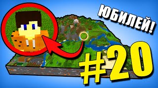 МАЙНКРАФТ ВЫЖИВАНИЕ В ОГРАНИЧЕННОМ МИРЕ! LetsPlay Minecraft PE #20 ЮБИЛЕЙ! ФАРМ ЖИТЕЛЕЙ + РЕЙД!