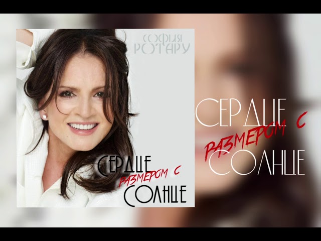 Ротару 2021. София ротару. София ротару на новой волне 2020. Ротару на новой волне 2021. София ротару сердце.