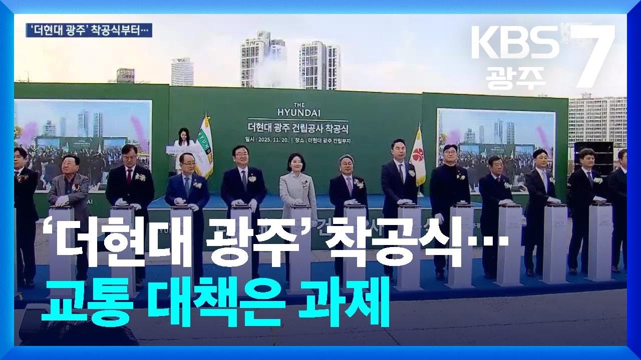 ‘더현대 광주’ 착공식…교통 대책은 과제 / KBS  2025.11.20.
