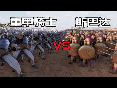 史詩戰爭模擬器2：斯巴達對陣重甲騎士，你更看好誰？