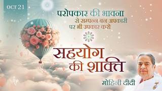 October 21, 2026 - Mohini Didi - सहयोग की शक्ति