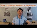 Как сэкономить в поездке / Путешествуем дешевле