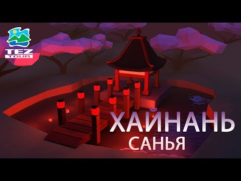 Санья Хайнань.Там, где всегда лето! (Отдых Санья в Ноябре 2019) !