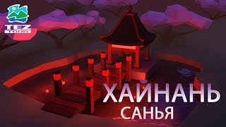 Санья Хайнань.Там, где всегда лето! (Отдых Санья в Ноябре 2019) !