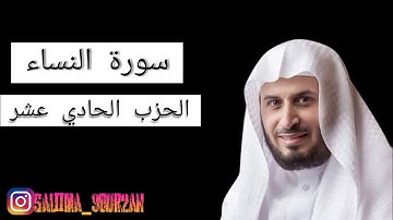 سورة النساء الحزب الحادي عشر بصوت القارئ سعد الغامدي صوت مريح جدا🥀🥀