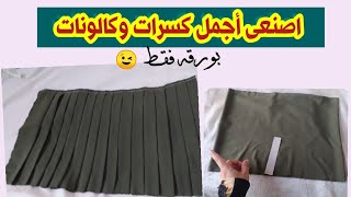 طريقة مذهله لعمل كسر وكالونات بليسيه سهله للمبتدئين folds and pleats