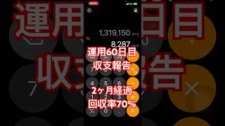 【JBank】運用60日目収支報告