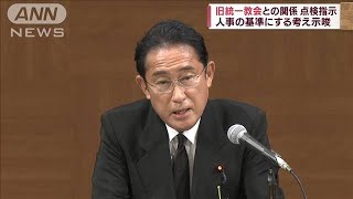 岸田総理、旧統一教会との関係点検を指示　人事の基準にする考え示唆(2022年8月6日)
