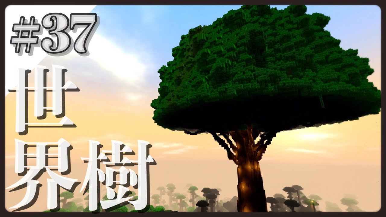 サバイバルで世界樹を建築してみた 登録者人記念動画 けいぽんクラフト 37 Yggdrasill World Tree マインクラフトbe サバイバル Youtube